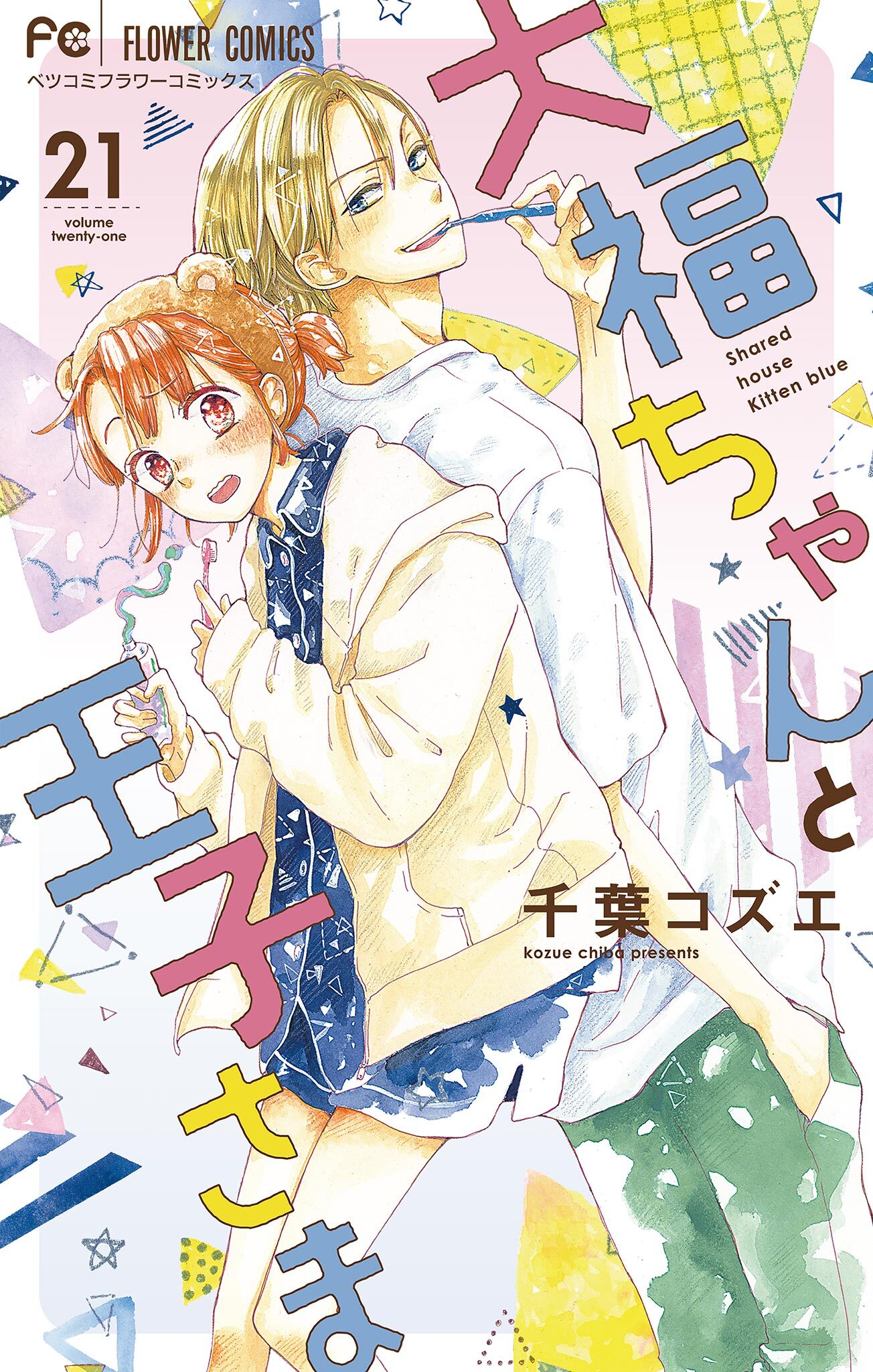 大福ちゃんと王子さま【マイクロ】 21