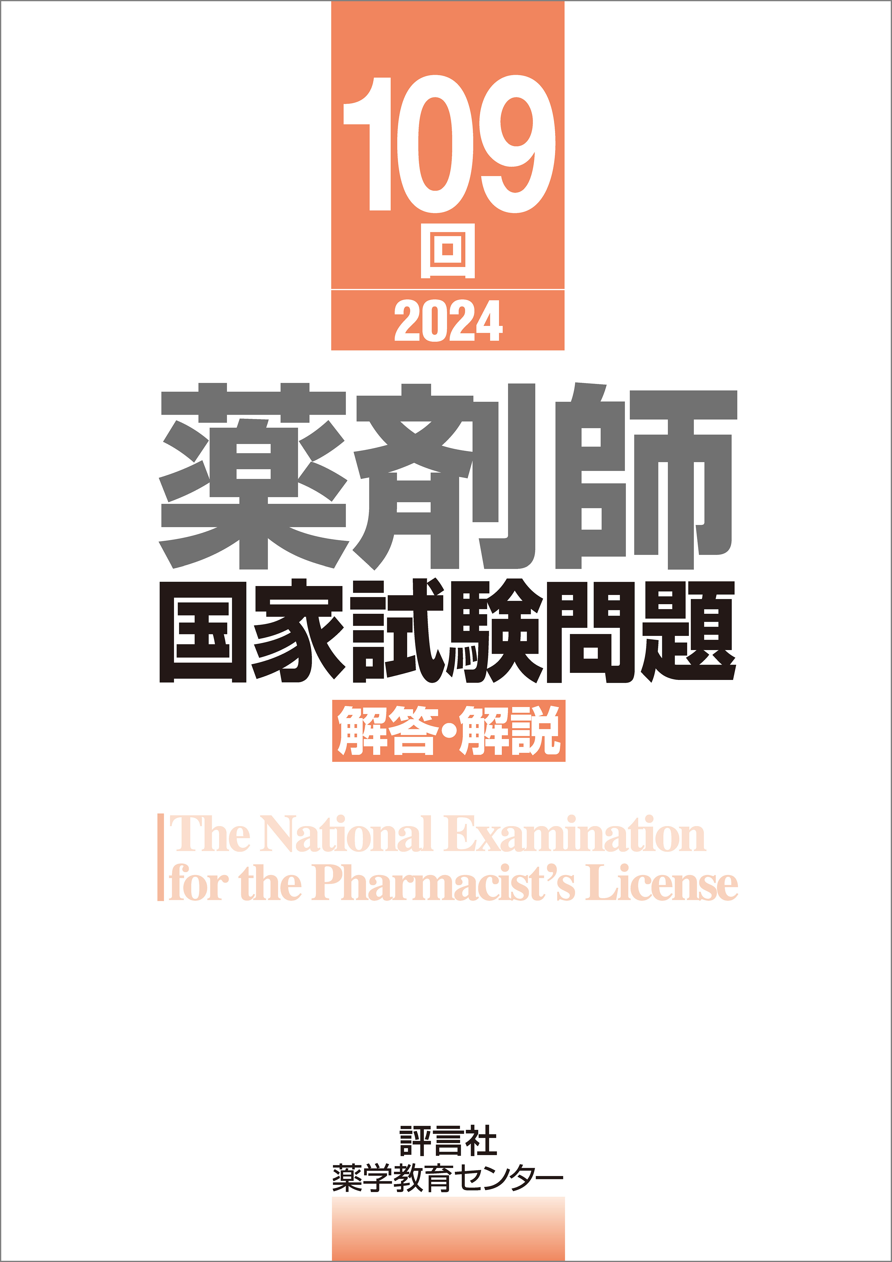 109回　薬剤師国家試験問題　解答・解説