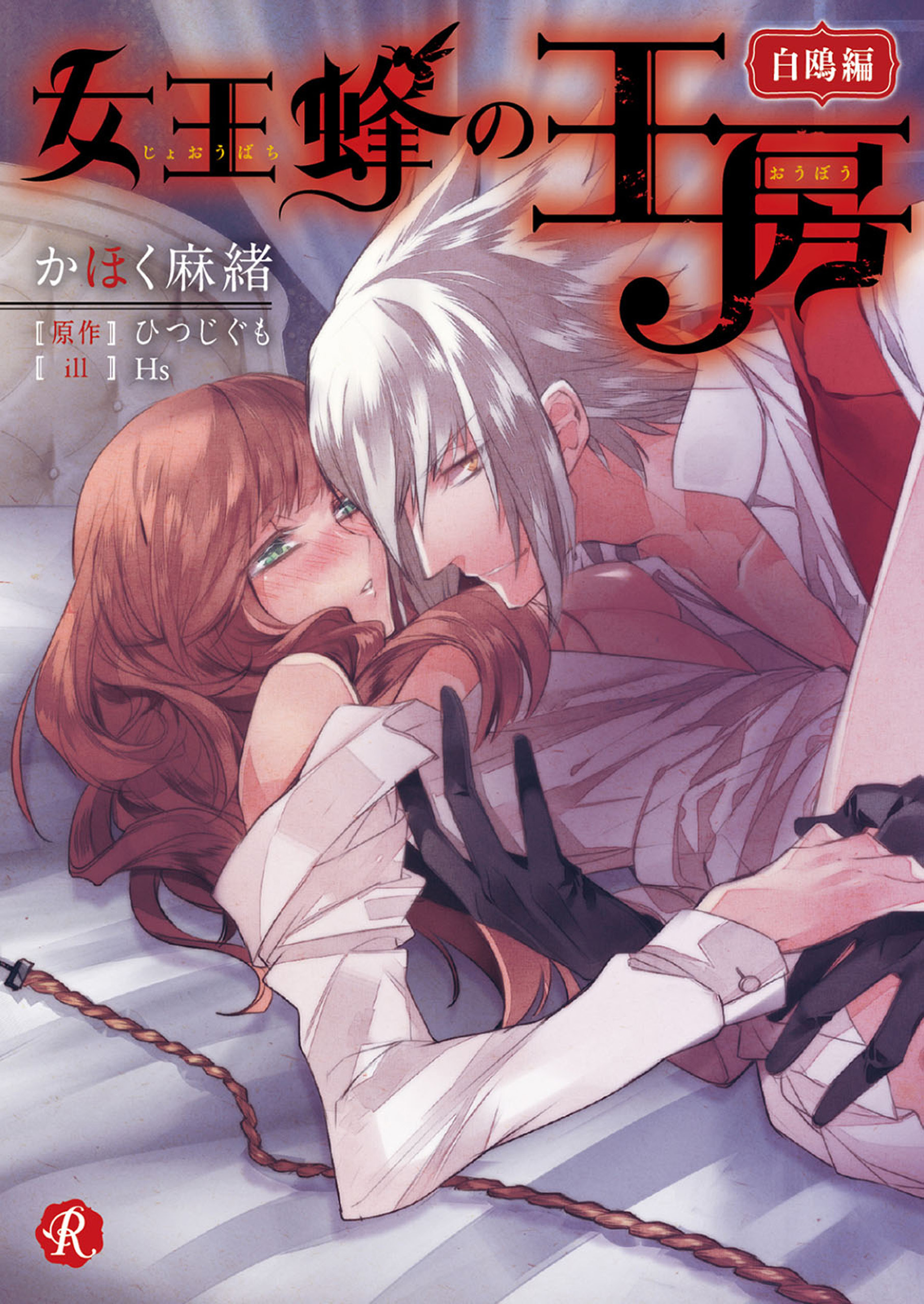 女王蜂の王房　～白鴎編～