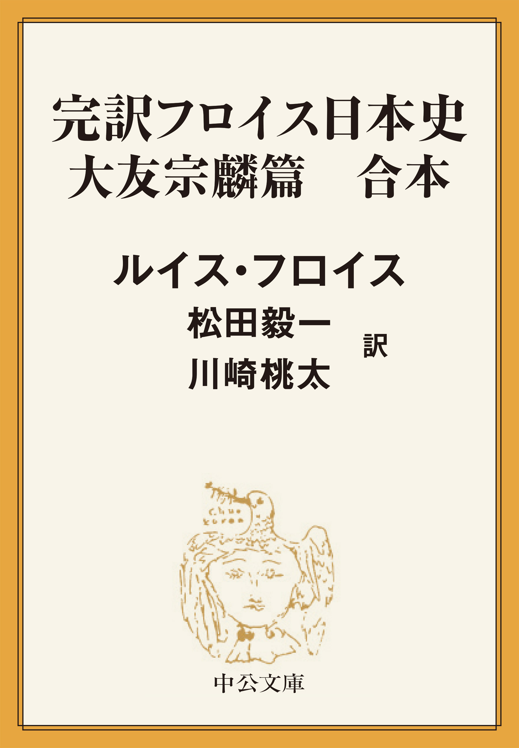 完訳　フロイス日本史　大友宗麟篇（合本）