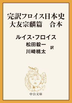 完訳 フロイス日本史 大友宗麟篇(合本)