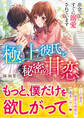 極上彼氏と秘密の甘恋~出会ってすぐに溺愛されています~