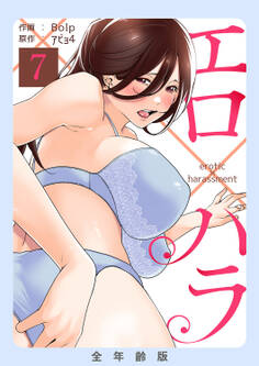 エロ×ハラ【全年齢版】7