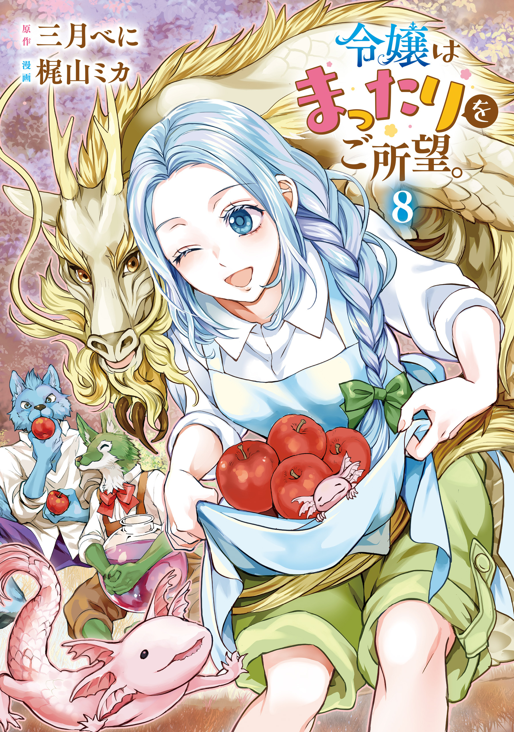 令嬢はまったりをご所望。８