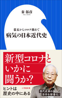 病気の日本近代史 ~幕末からコロナ禍まで~(小学館新書)