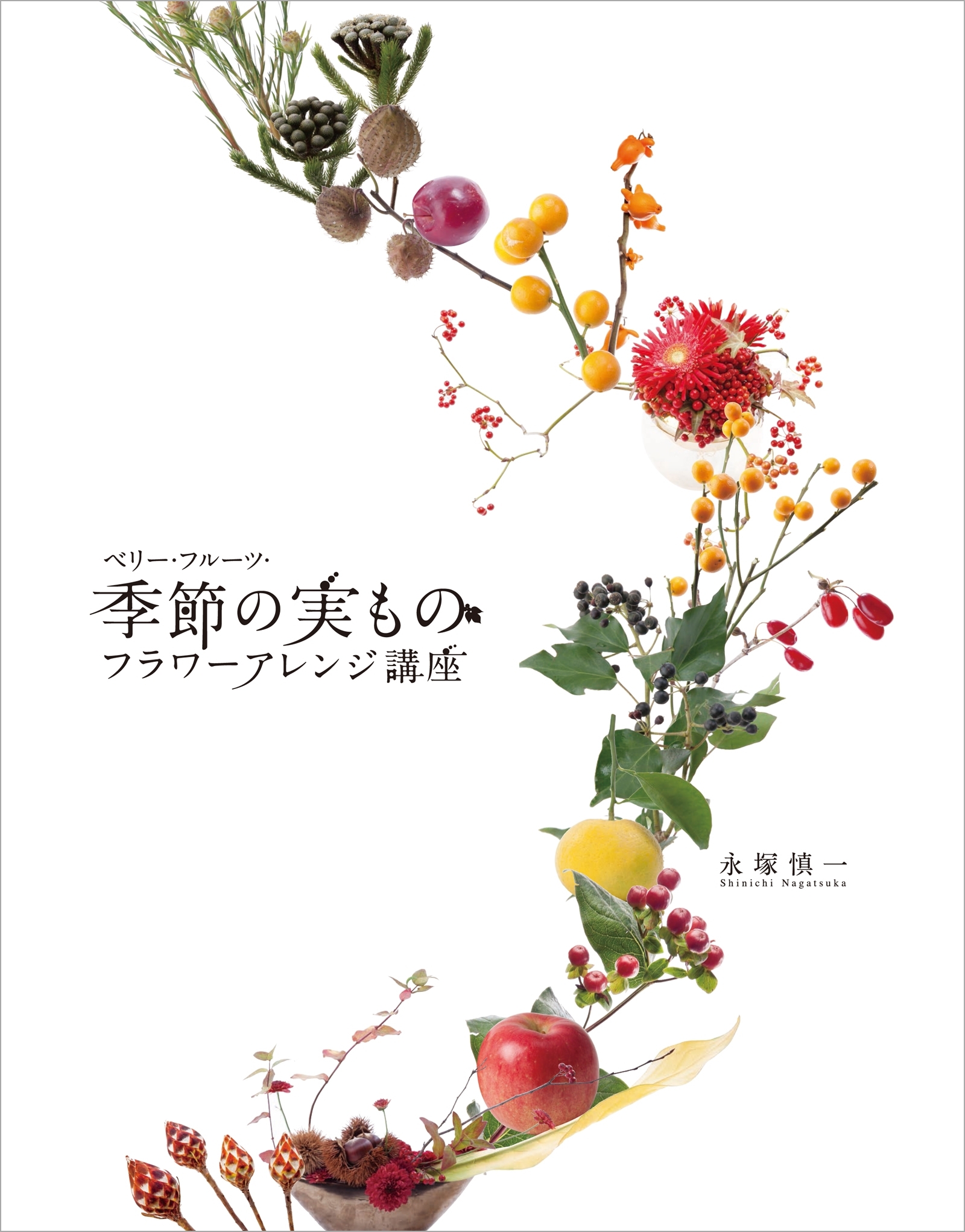 ベリー・フルーツ・季節の実ものフラワーアレンジ講座
