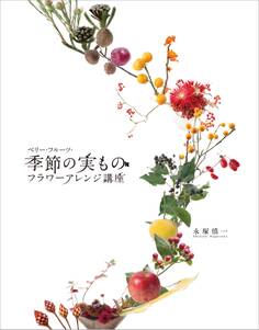 ベリー・フルーツ・季節の実ものフラワーアレンジ講座