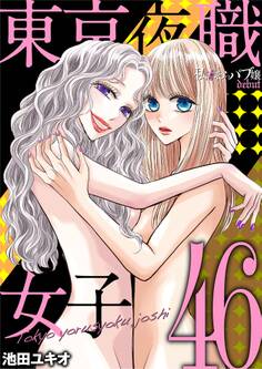 東京夜職女子~私は子連れおっパブ嬢 debut~ 46