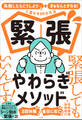 緊張やわらぎメソッド ~「失敗したらどうしよう…」が「まぁなんとかなる!」に変わる80の方法~