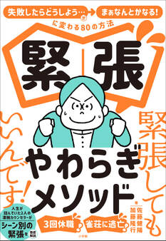 緊張やわらぎメソッド ~「失敗したらどうしよう…」が「まぁなんとかなる!」に変わる80の方法~