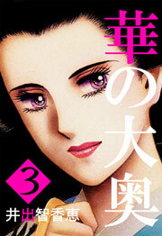 華の大奥　3巻
