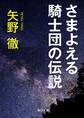 さまよえる騎士団の伝説