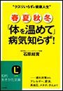 春夏秋冬「体を温めて」病気知らず！