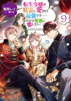 転生令嬢は精霊に愛されて最強です……だけど普通に恋したい!9【電子書籍限定書き下ろしSS付き】