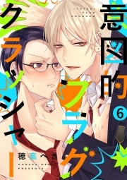 意図的フラグクラッシャー(6)