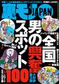 全国男の興奮スポット100★※可の素人女子をあぶりだす神チャート天才的手法★ブサイク同士で見苦しいからやめてくれ★モテキよオレにもやってこい★こんなことで浮気がバレるなんて★裏モノJAPAN