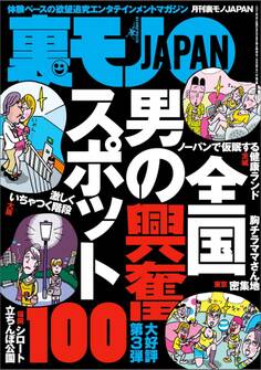 全国男の興奮スポット100★※可の素人女子をあぶりだす神チャート天才的手法★ブサイク同士で見苦しいからやめてくれ★モテキよオレにもやってこい★こんなことで浮気がバレるなんて★裏モノJAPAN
