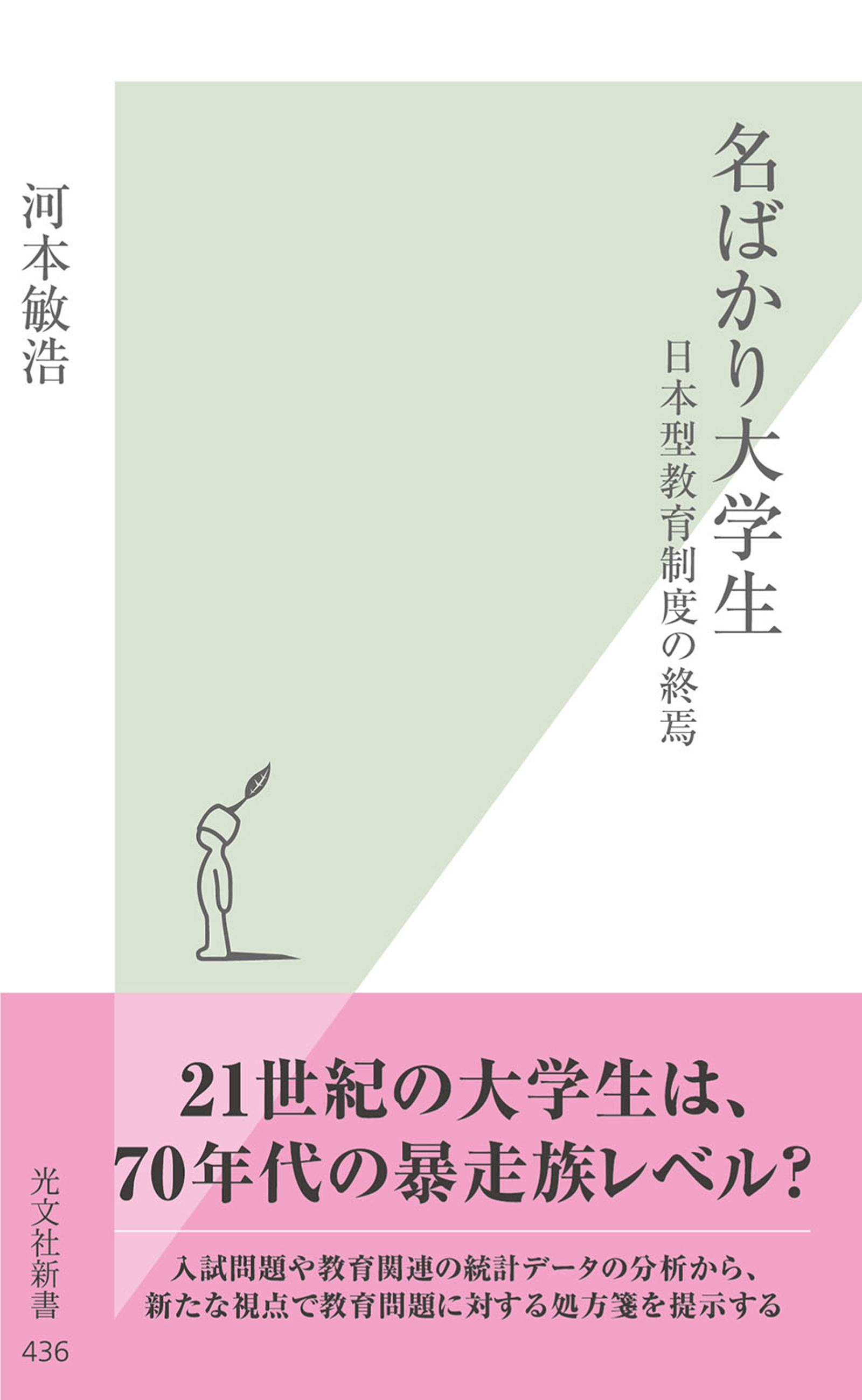 名ばかり大学生～日本型教育制度の終焉～
