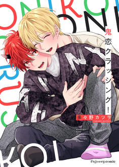 鬼恋クラッシング!【単行本版(限定描き下ろし付き)】