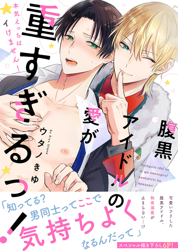 腹黒アイドルの愛が重すぎるっ！～本気えっちはイけません！【電子単行本版／限定特典まんが付き】