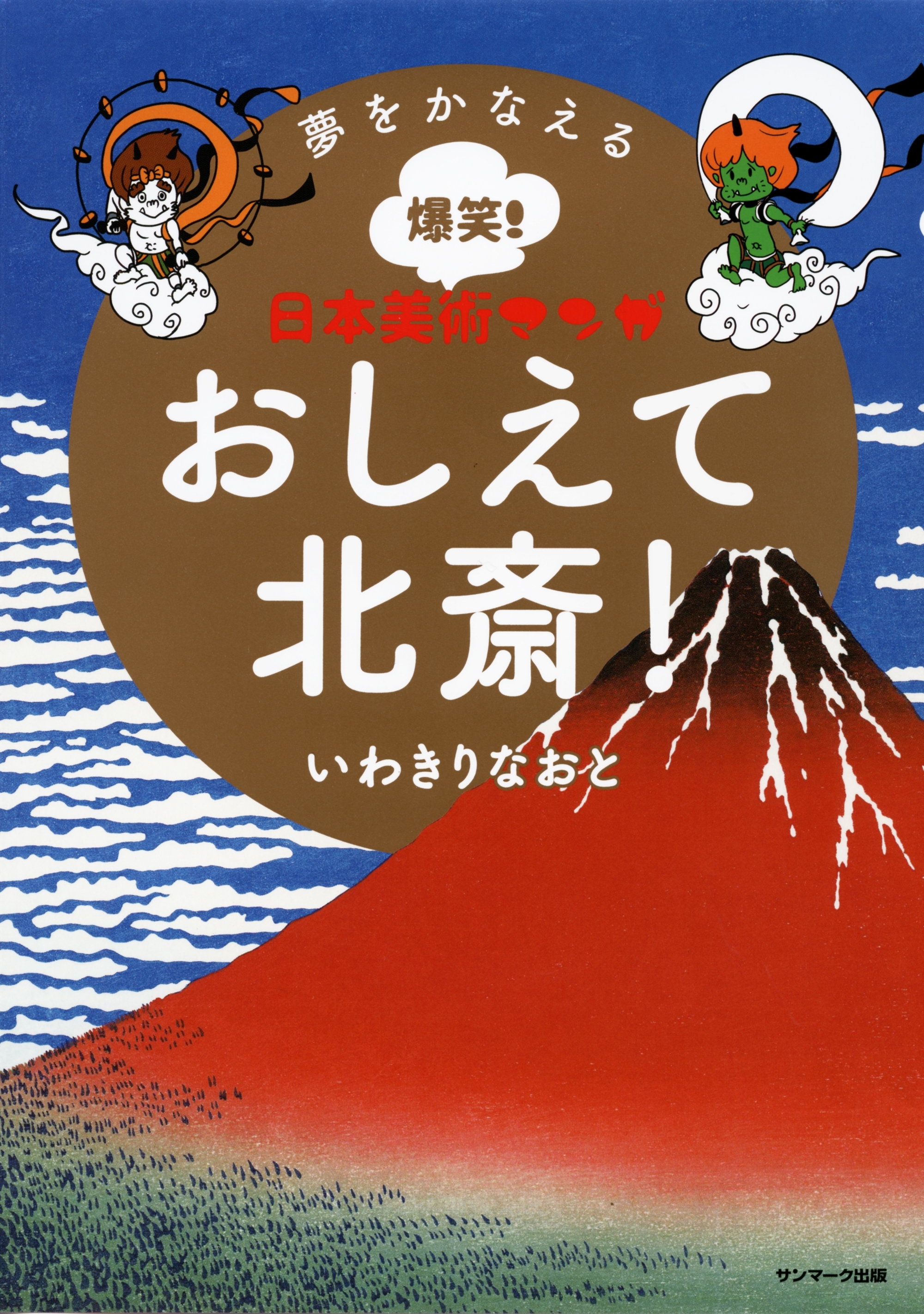 夢をかなえる爆笑！ 日本美術マンガ　おしえて北斎！