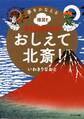 夢をかなえる爆笑! 日本美術マンガ おしえて北斎!