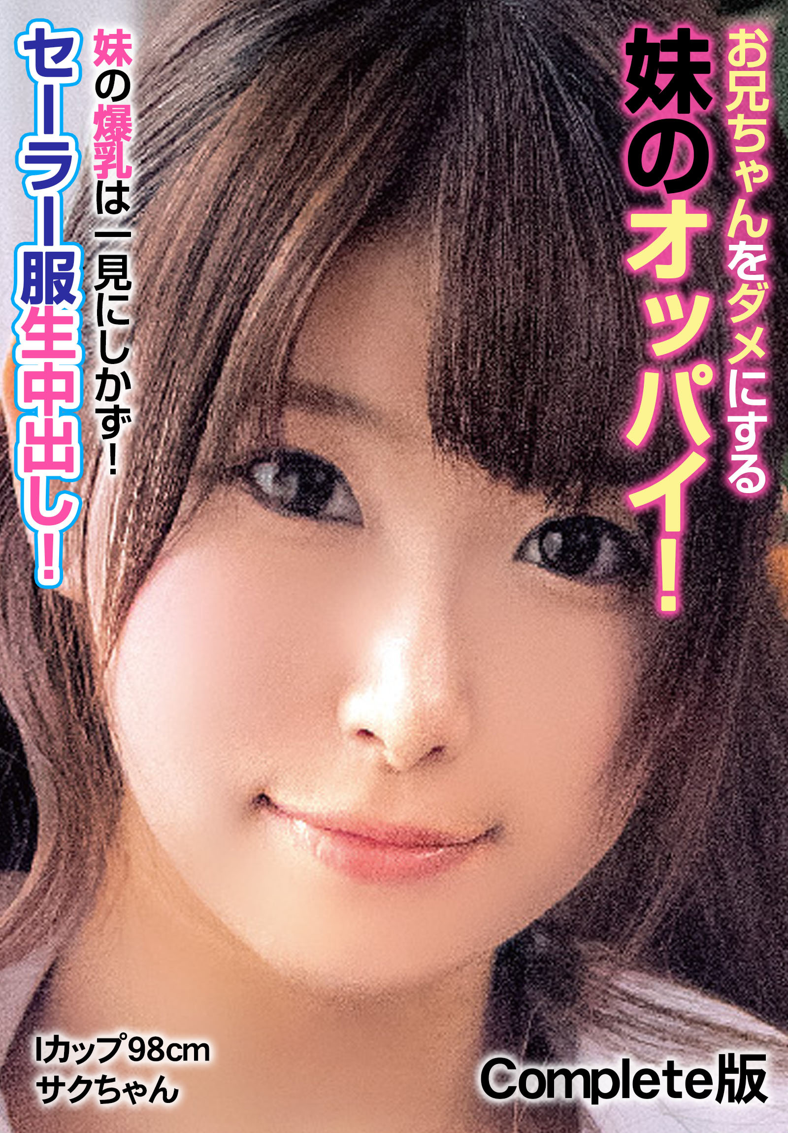 お兄ちゃんをダメにする妹のオッパイ！ 妹の爆乳は一見にしかず！セーラー服生中出し！ Iカップ98cm サクちゃん Complete版