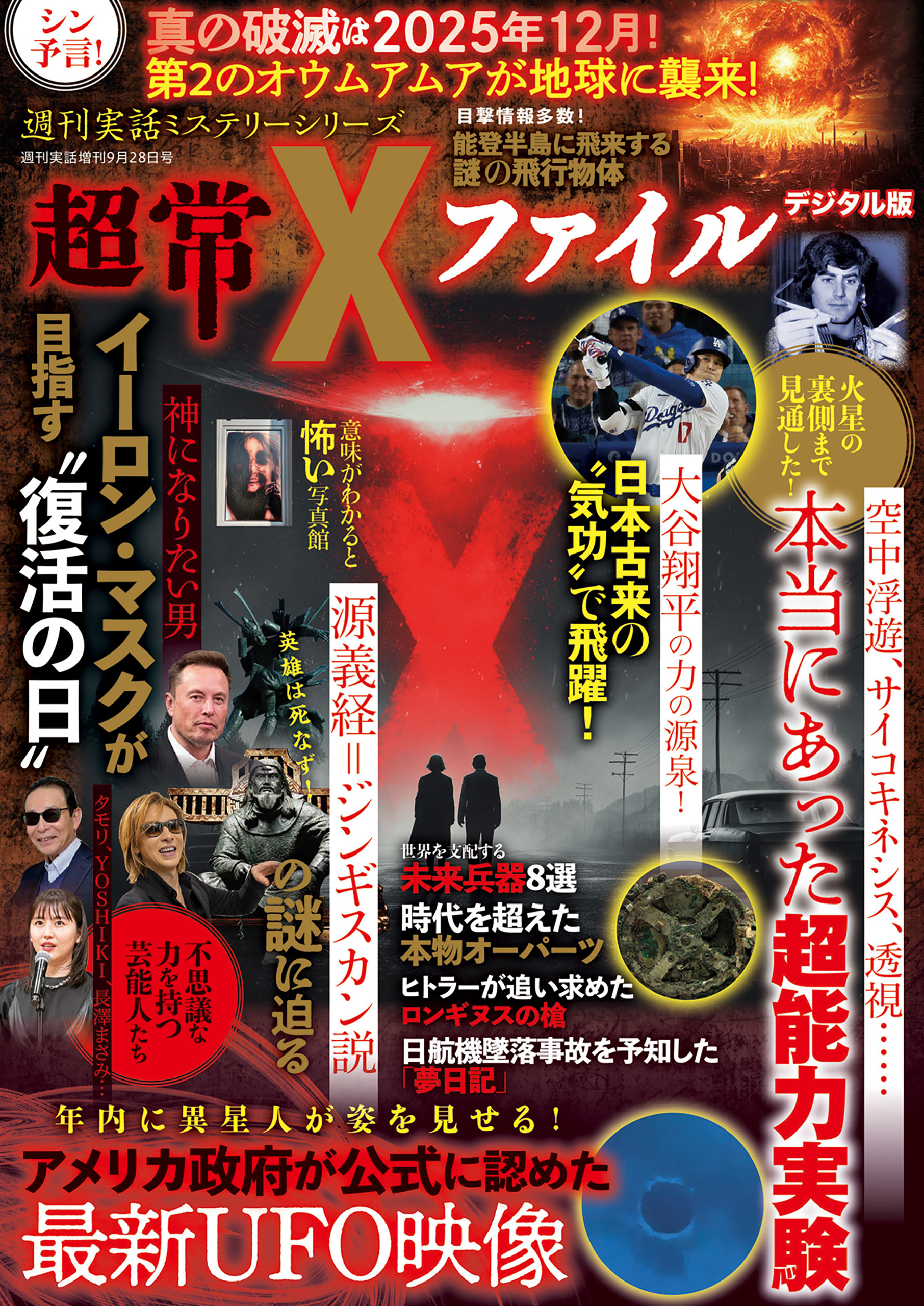 週刊実話 増刊　超常Xファイル