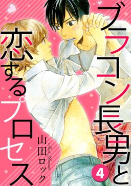 ブラコン長男と恋するプロセス ４ Amebaマンガ 旧 読書のお時間です