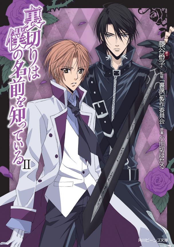 裏切りは僕の名前を知っている