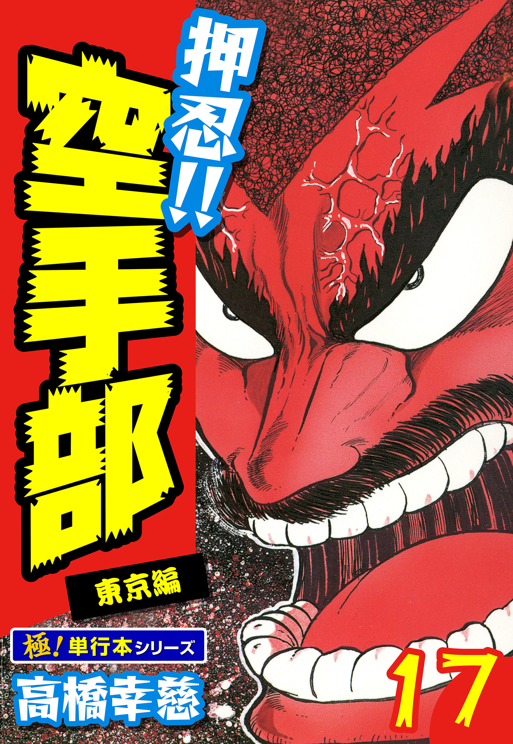 押忍!!空手部【極！単行本シリーズ】17巻