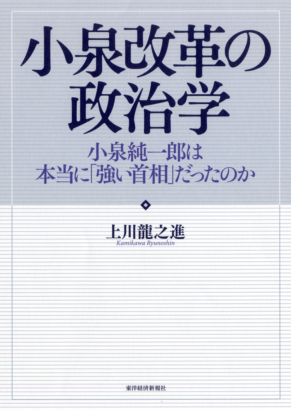 小泉改革の政治学
