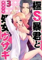 極Ｓ暴君と処女ウサギ