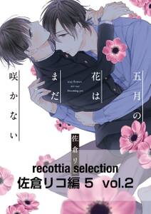 recottia selection 佐倉リコ編5　vol.2