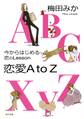 今からはじめる恋のLesson 恋愛AtoZ