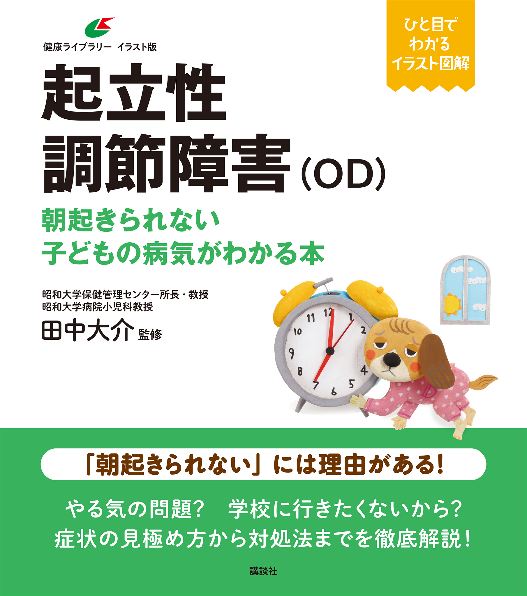 起立性調節障害（ＯＤ）　朝起きられない子どもの病気がわかる本
