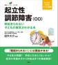 起立性調節障害(OD) 朝起きられない子どもの病気がわかる本