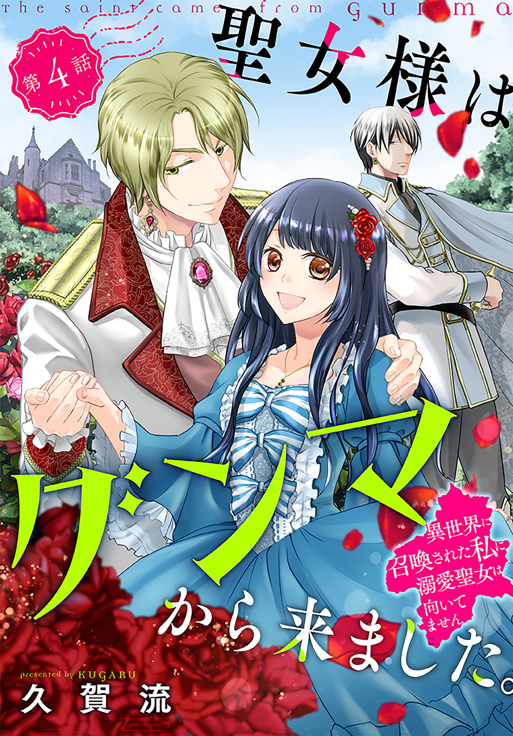 聖女様はグンマから来ました。～異世界に召喚された私に溺愛聖女は向いてません～［1話売り］　story04