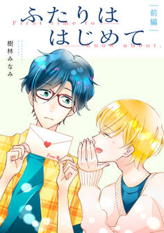 ふたりははじめて【単話】前編