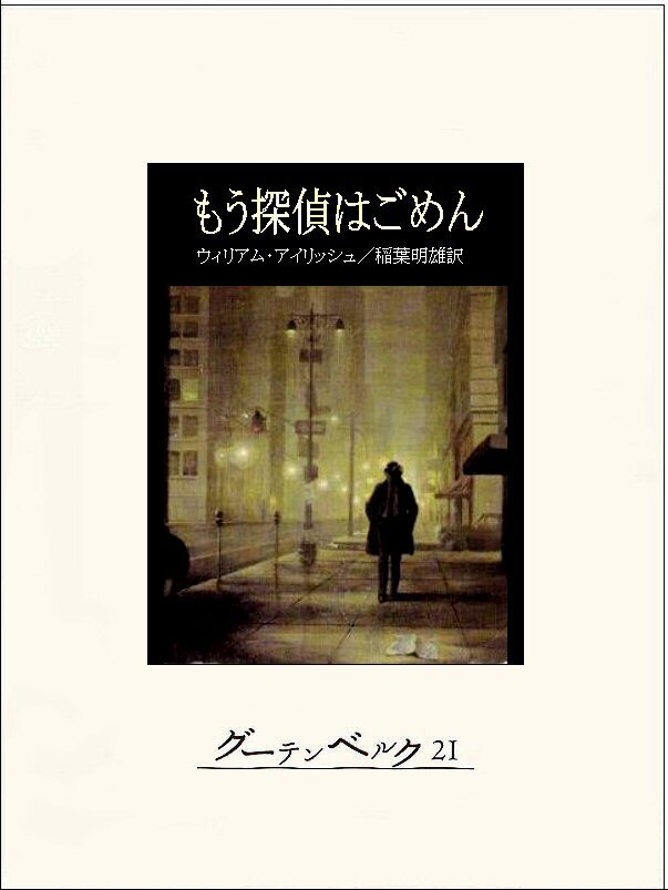 もう探偵はごめん