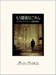 もう探偵はごめん