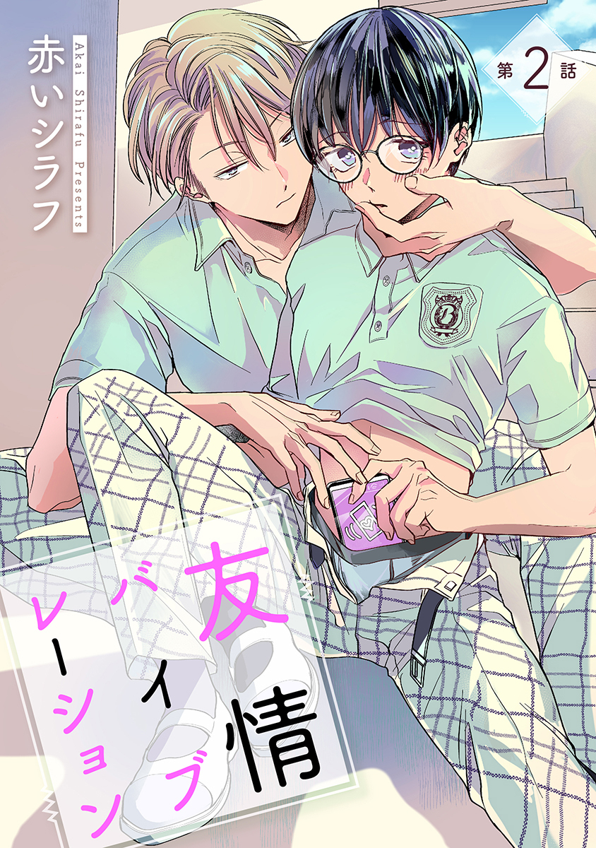 友情バイブレーション ［ばら売り］第2話