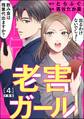 老害ガール(分冊版) 【第4話】