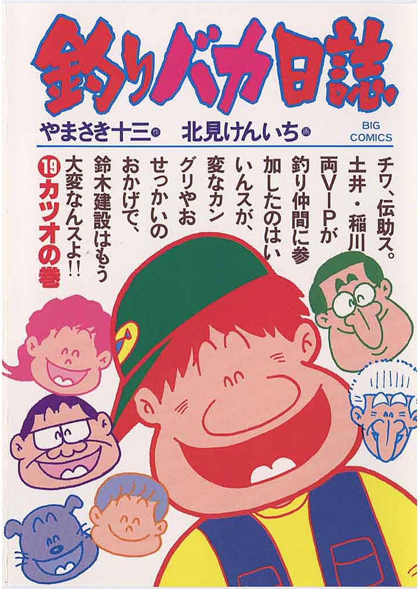 釣りバカ日誌　19