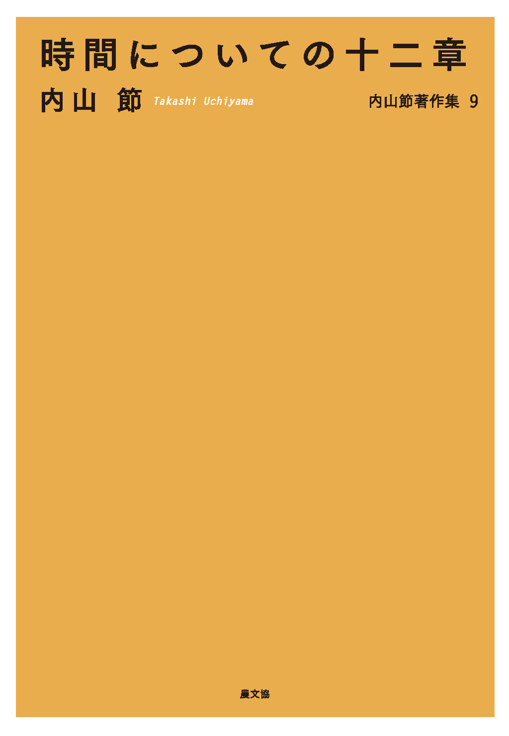 時間についての十二章