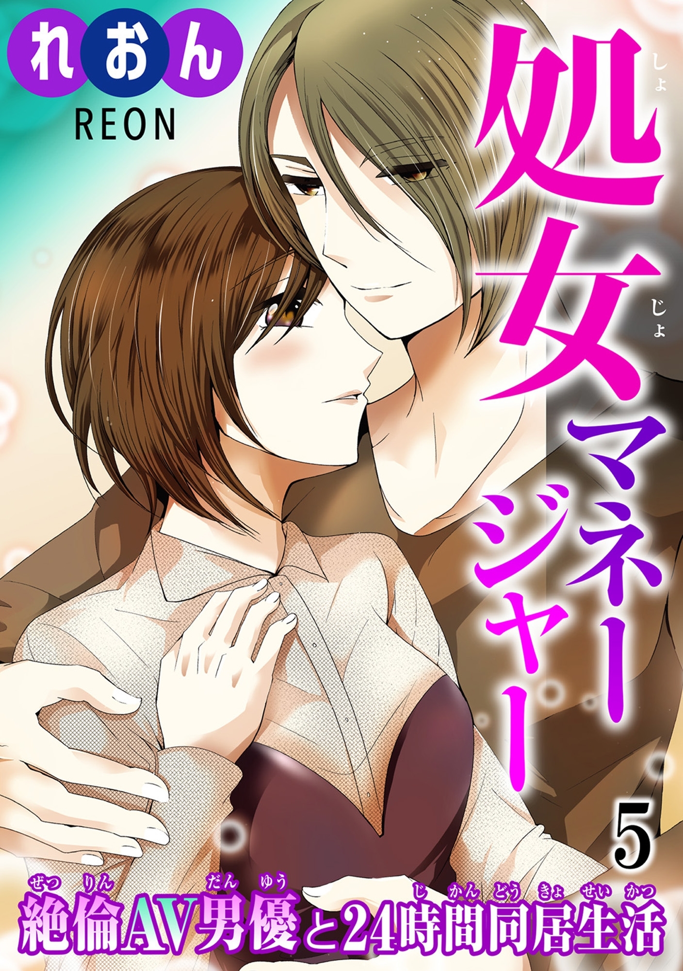 処女マネージャー 絶倫AV男優と24時間同居生活 5
