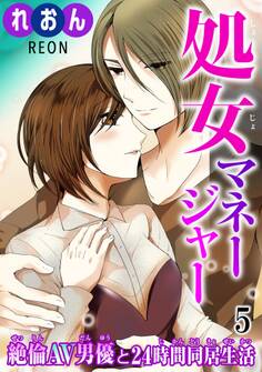 処女マネージャー 絶倫AV男優と24時間同居生活