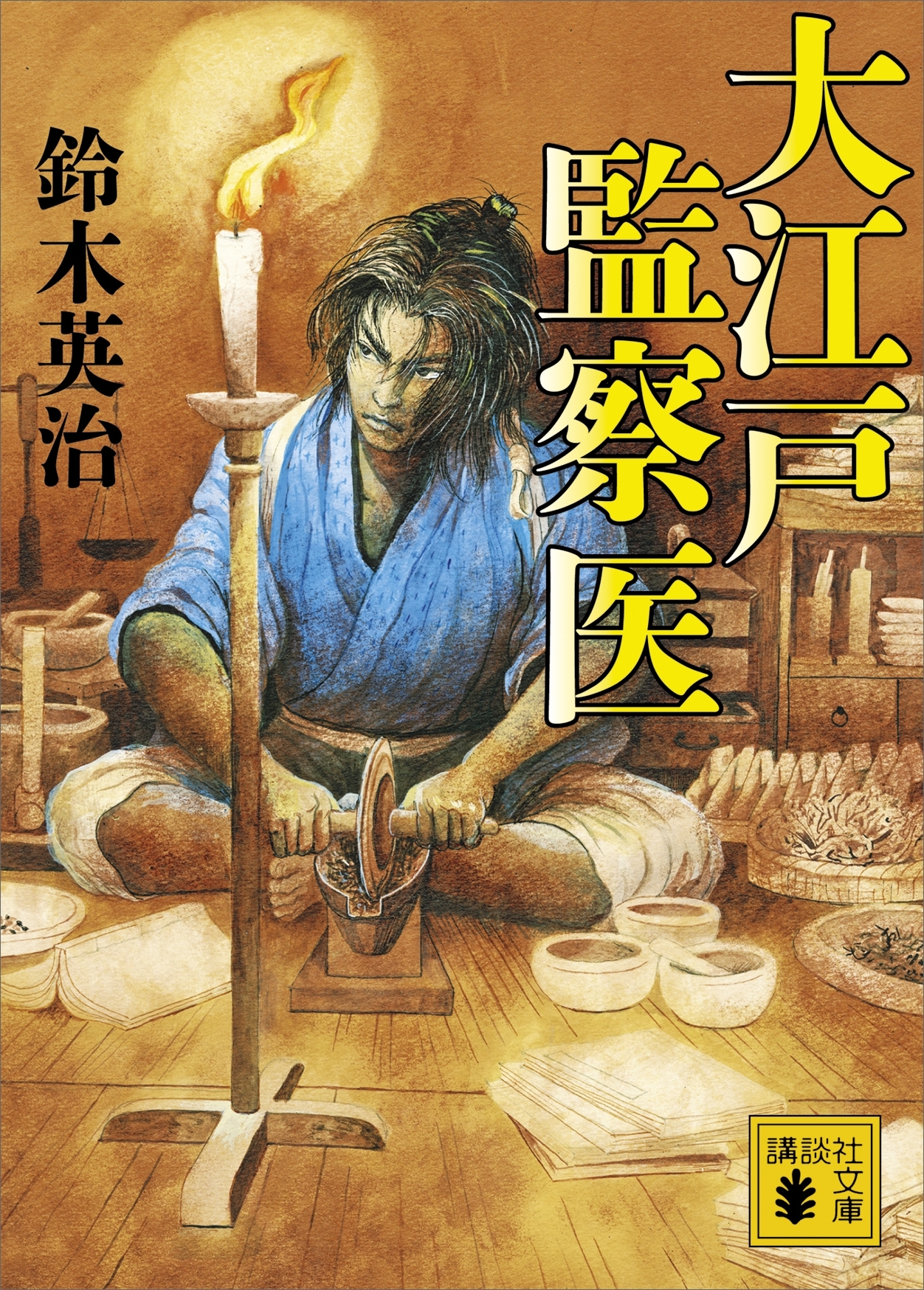 大江戸監察医