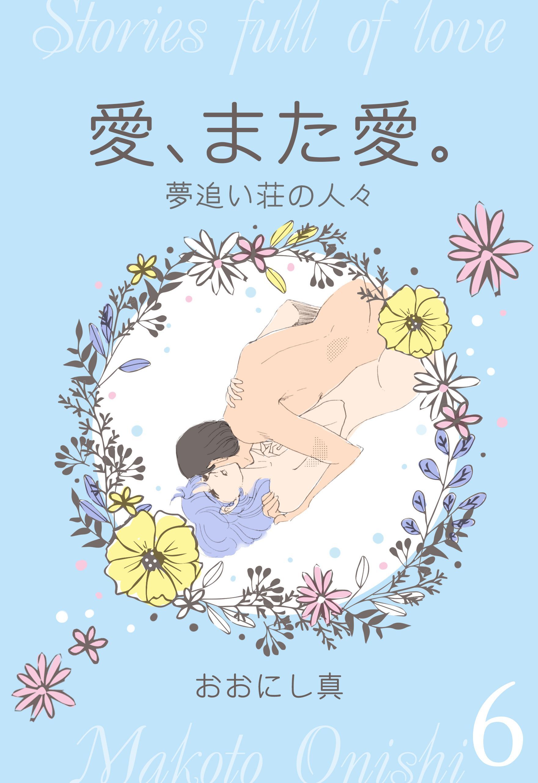 愛、また愛。　6　夢追い荘の人々