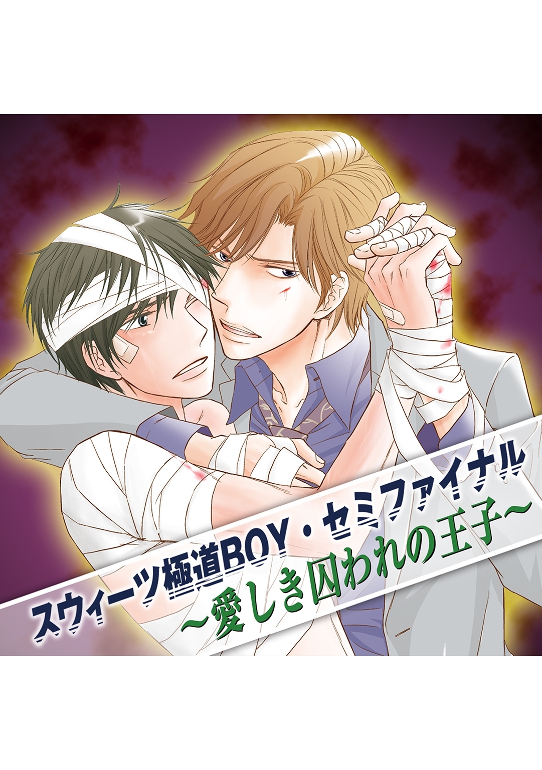 スウィーツ極道ボーイ・セミファイナル ～愛しき囚われの王子～